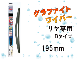 リヤ専用グラファイトワイパー Bタイプ 195mm