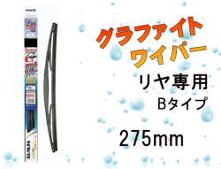 リヤ専用グラファイトワイパー Bタイプ 275mm