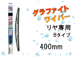 リヤ専用グラファイトワイパー Bタイプ 400mm