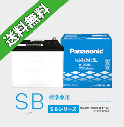 パナソニック SBN-55B24L/SB