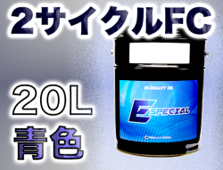 イースペシャルオイル 2サイクルFC(青色) 20Lペール缶