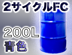 イースペシャルオイル 2サイクルFC(青色) 200Lドラム缶