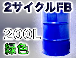 イースペシャルオイル 2サイクルFB(緑色) 200Lドラム缶
