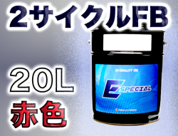 イースペシャルオイル 2サイクルFB(赤色) 20Lペール缶