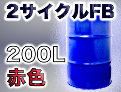 イースペシャルオイル 2サイクルFB(赤色) 200Lドラム缶