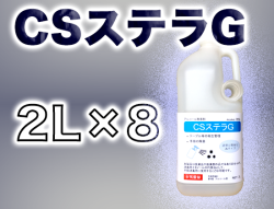 CSステラG(アルコール製剤) 2L×8