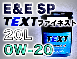 TEXTファイネスト E&E SP 0W-20 20Lペール缶