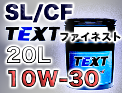 TEXTファイネスト SL/CF 10W-30 20Lペール缶