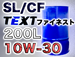 TEXTファイネスト SL/CF 10W-30 200Lドラム缶