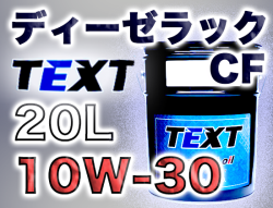【ディーゼル専用】TEXTディーゼラック CF 10W-30 20Lペール缶