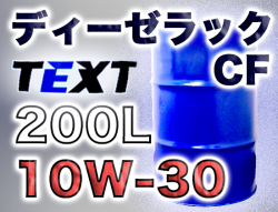 【ディーゼル専用】TEXTディーゼラック CF 10W-30 200Lドラム缶