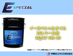 イースペシャルオイル SQ/CF 5W-30 20Lペール缶
